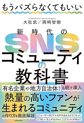 (もうバズらなくてもいい) 新時代のSNSコミュニティの教科書