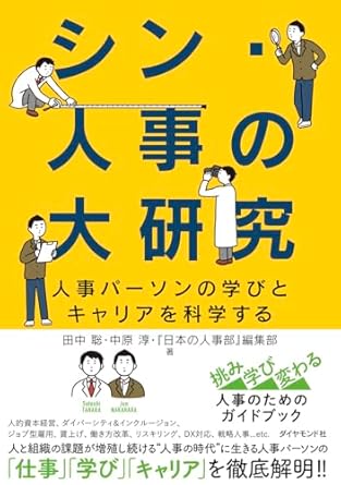 シン·人事の大研究 : 人事パ-ソンの学びとキャリアを科学する