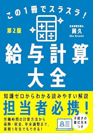 (この１冊でスラスラ！) 給与計算大全