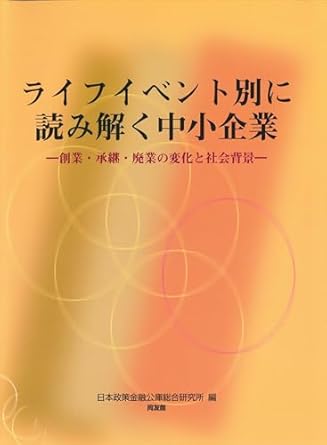 ライフイベント別に読み解く中小企業 : 創業·承継·廃業の変化と社会背景