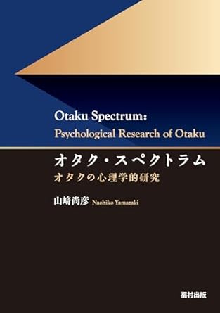 オタク·スペクトラム : オタクの心理学的研究 = Otaku spectrum : psychological research of otaku