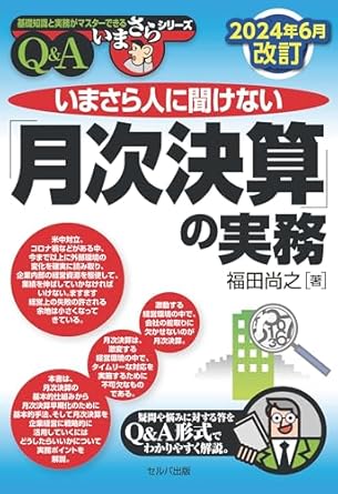 (いまさら人に聞けない) 「月次決算」の実務 : Q＆A