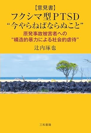 (意見書) フクシマ型PTSD