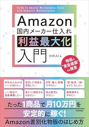 Amazon国内メ-カ-仕入れ利益最大化入門 : 物販で