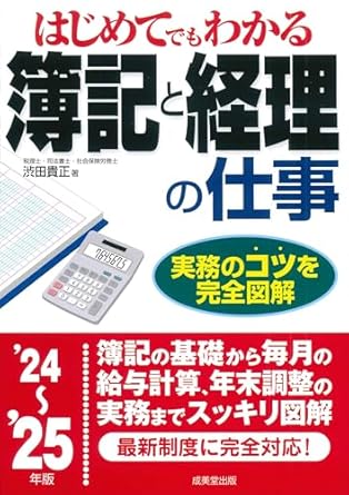 (はじめてでもわかる) 簿記と経理の仕事