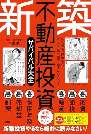 新築不動産投資サバイバル大全