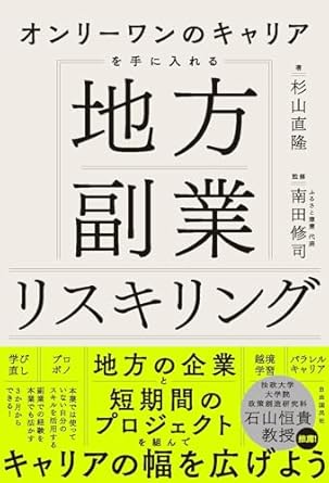 (オンリ-ワンのキャリアを手に入れる) 地方副業リスキリング