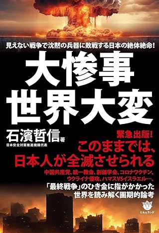 大惨事世界大変 : 見えない戦争で沈黙の兵器に敗戦する日本の絶体絶命!