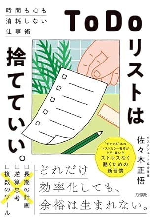 ToDoリストは捨てていい。 : 時間も心も消耗しない仕事術