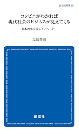 コンビニがわかれば現代社会のビジネスが見えてくる : 日本的小売業のイノベ-タ-