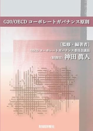 G20/OECDコ-ポレ-トガバナンス原則
