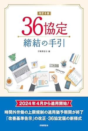 36協定締結の手引
