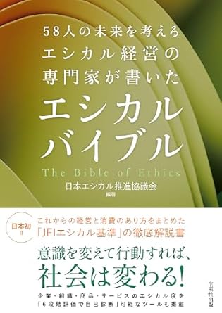 エシカルバイブル = The bible of ethics : 58人の未来を考えるエシカル経営の専門家が書いた