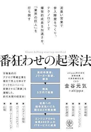 番狂わせの起業法 : 泥臭い営業で参入障壁をつくり, テクノロジ-で爆発的成長を加速させ, 「業界の巨人」を打ち倒す