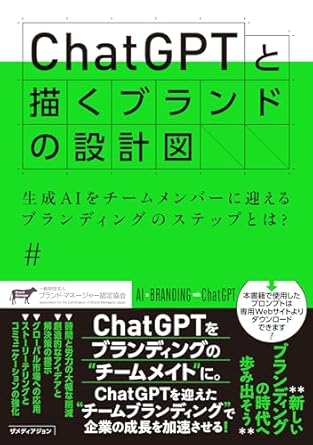 ChatGPTと描くブランドの設計図 : 生成AIをチ-ムメンバ-に迎えるブランディングのステップとは?