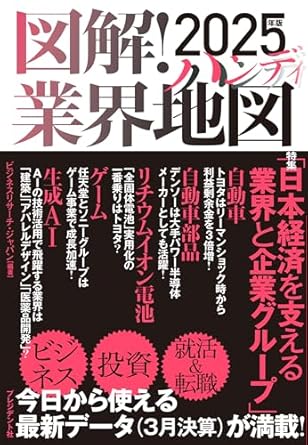(図解!) 業界地図 : 2025年版ハンディ. 2025