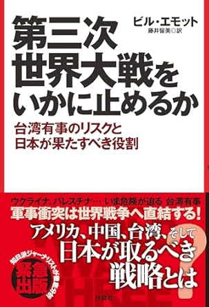 第三次世界大戦をいかに止めるか : 台湾有事のリスクと日本が果たすべき役割