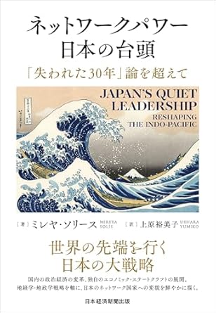 ネットワ-クパワ-日本の台頭 : 「失われた30年」論を超えて