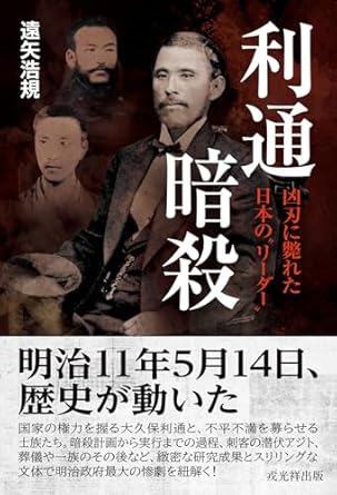 利通暗殺 : 凶刃に斃れた日本の