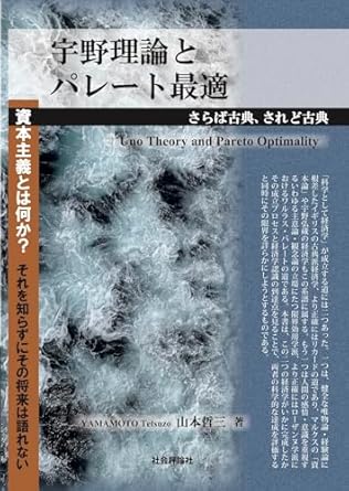 宇野理論とパレ-ト最適 = Uno theory and Pareto optimality : さらば古典, されど古典