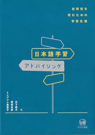 日本語学習アドバイジング : 自律性を育むための学習支援 = Advising in Japanese language learning : dialogues to promote learner autonomy