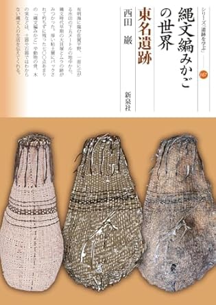 縄文編みかごの世界 : 東名遺跡