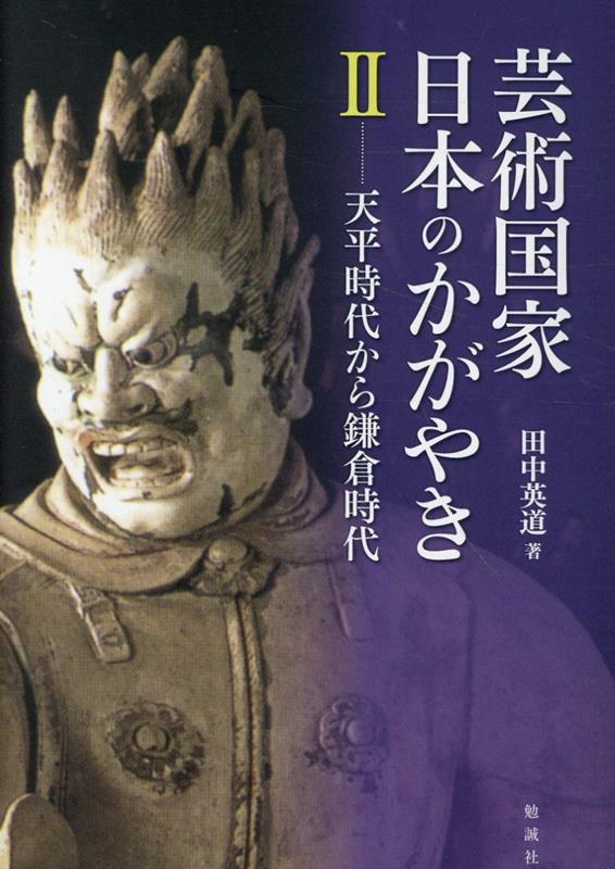 芸術国家日本のかがやき. 2, 天平時代から鎌倉時代