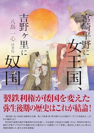 宮崎平野に女王国, 吉野ケ里に奴国