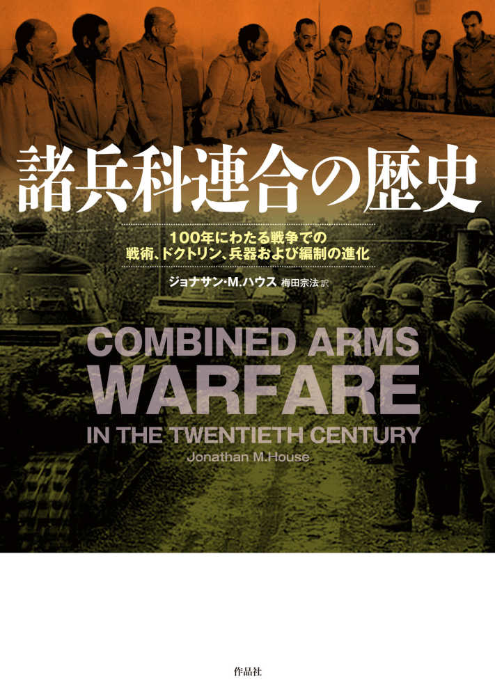 諸兵科連合の歴史 : 100年にわたる戦争での戦術, ドクトリン, 兵器および編制の進化