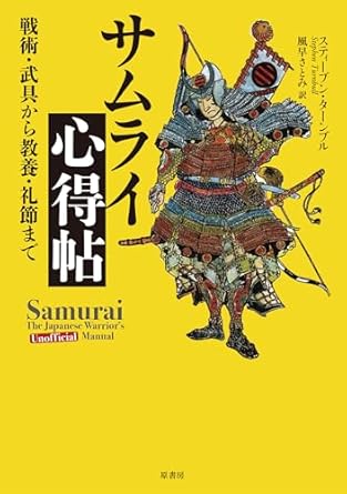 サムライ心得帖 : 戦術·武具から教養·礼節まで