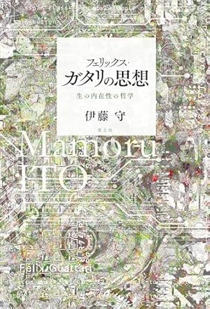 フェリックス·ガタリの思想 = Félix Guattari : 生の内在性の哲学