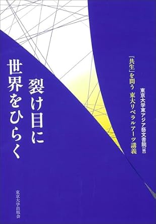 裂け目に世界をひらく : 「共生」を問う東大リベラルア-ツ講義