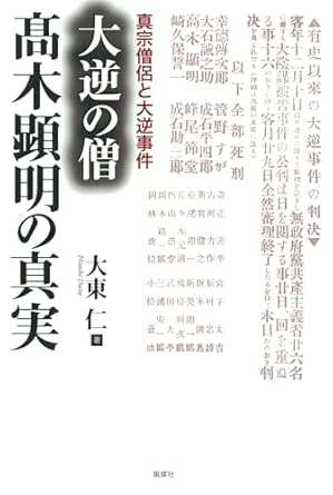 大逆の僧高木顕明の真実 : 真宗僧侶と大逆事件