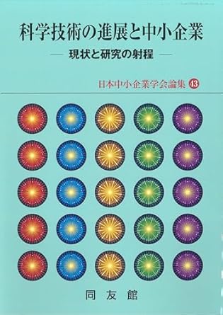 科学技術の進展と中小企業 : 現状と研究の射程