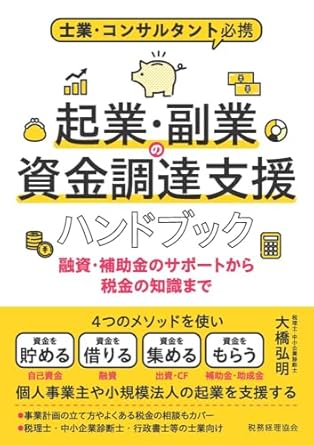 起業·副業の資金調達支援ハンドブック : 融資·補助金のサポ-トから税金の知識まで : 士業·コンサルタント必携
