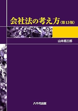 会社法の考え方