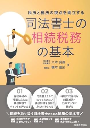司法書士の相続税務の基本 : 民法と税法の視点を両立する