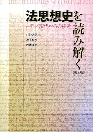 法思想史を読み解く : 古典/現代からの接近