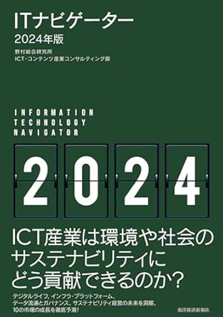 ITナビゲ-タ- = Information technology navigator. 2024