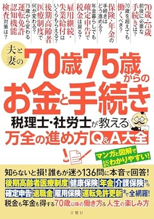 (夫と妻の) 70歳75歳からのお金と手続き : 税理士·社労士が教える万全の進め方Q＆A大全
