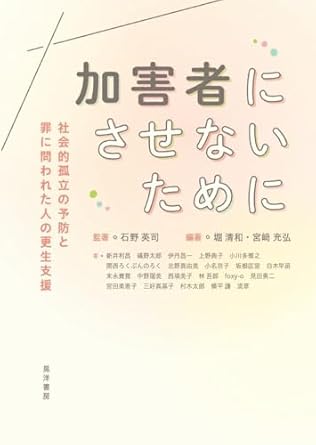 加害者にさせないために : 社会的孤立の予防と罪に問われた人の更生支援