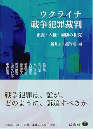 ウクライナ戦争犯罪裁判 : 正義·人権·国防の相克 = War crime trials in Ukraine : the trilemma between justice, human rights and national defence