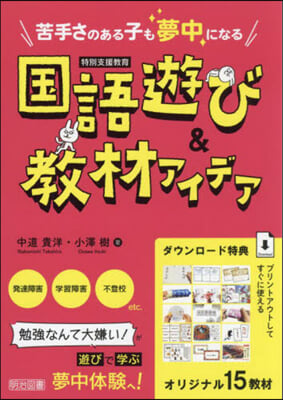 (苦手さのある子も夢中になる) 国語遊び&教材アイデア : 特別支援教育