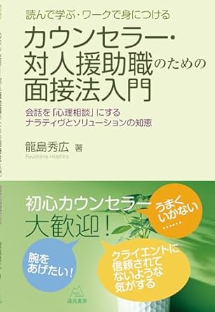 (読んで学ぶ·ワ-クで身につける) カウンセラ-·対人援助職のための面接法入門 : 会話を「心理相談」にするナラティヴとソリュ-ションの知恵
