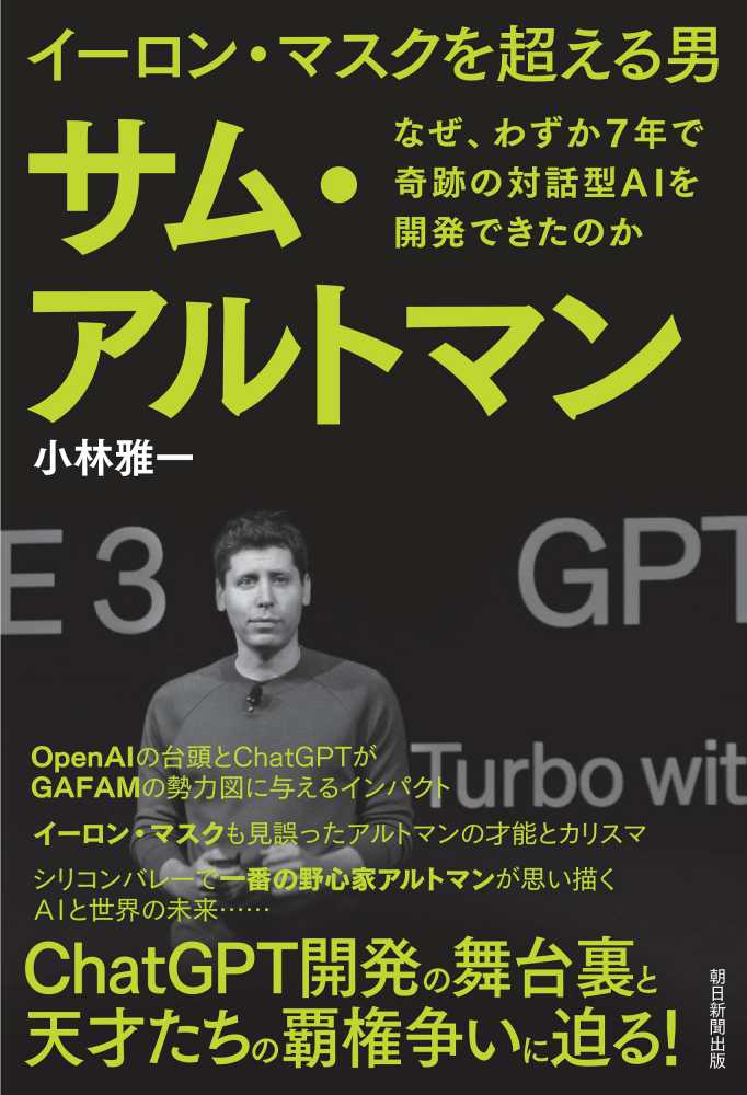 イ-ロン·マスクを超える男サム·アルトマン : なぜ, わずか7年で奇跡の対話型AIを開発できたのか