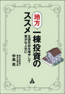 地方一棟投資のススメ : 生涯年収を増やして豊かな人生に