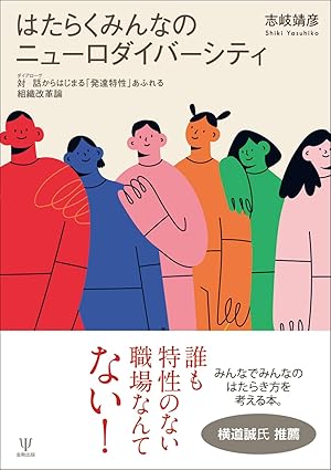 はたらくみんなのニュ-ロダイバ-シティ : 対話(ダイアロ-グ)からはじまる「発達特性」あふれる組織改革論