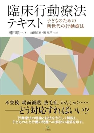 臨床行動療法テキスト : 子どものための新世代の行動療法