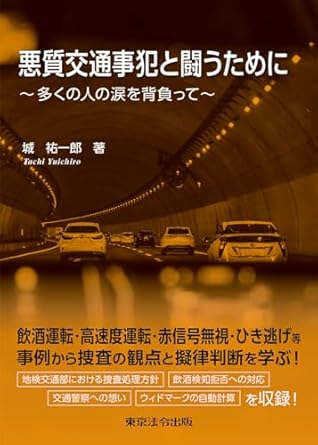 悪質交通事犯と闘うために : 多くの人の涙を背負って
