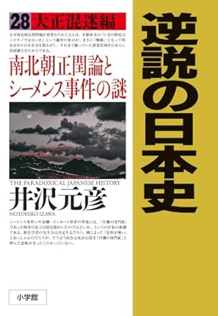逆説の日本史 = The paradoxical Japanese history : 南北朝正閏論とシ-メンス事件の謎. 28, 大正混迷編